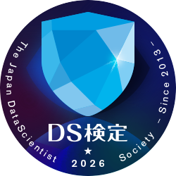 DS検定2026年